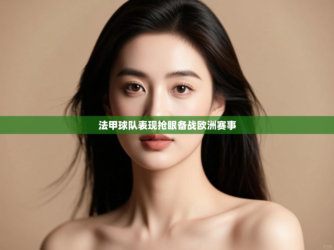 法甲球队表现抢眼备战欧洲赛事 第2张