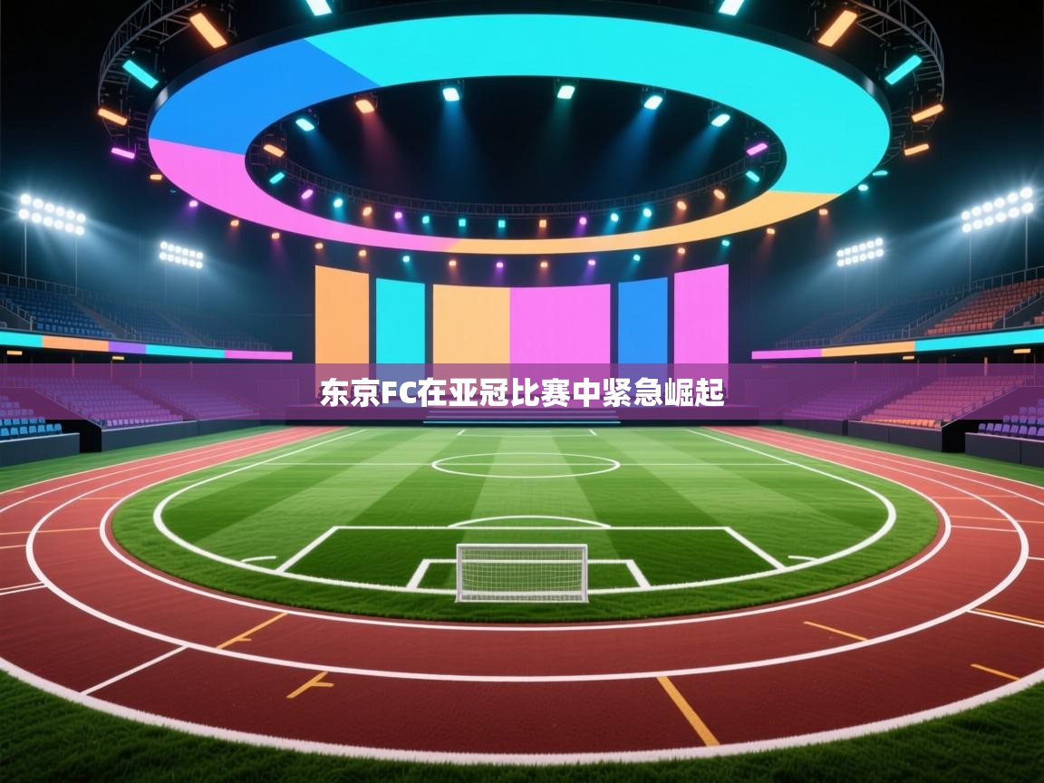 东京FC在亚冠比赛中紧急崛起  第2张