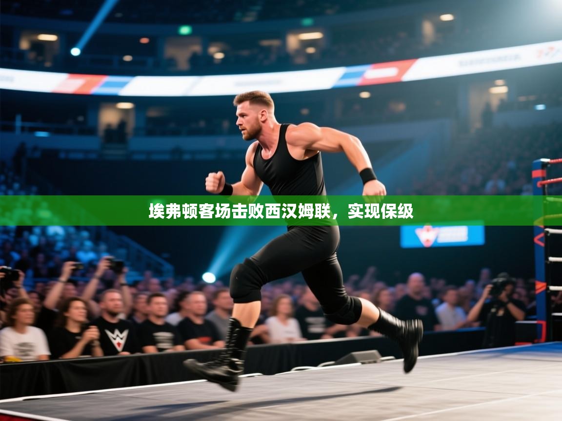 埃弗顿客场击败西汉姆联，实现保级