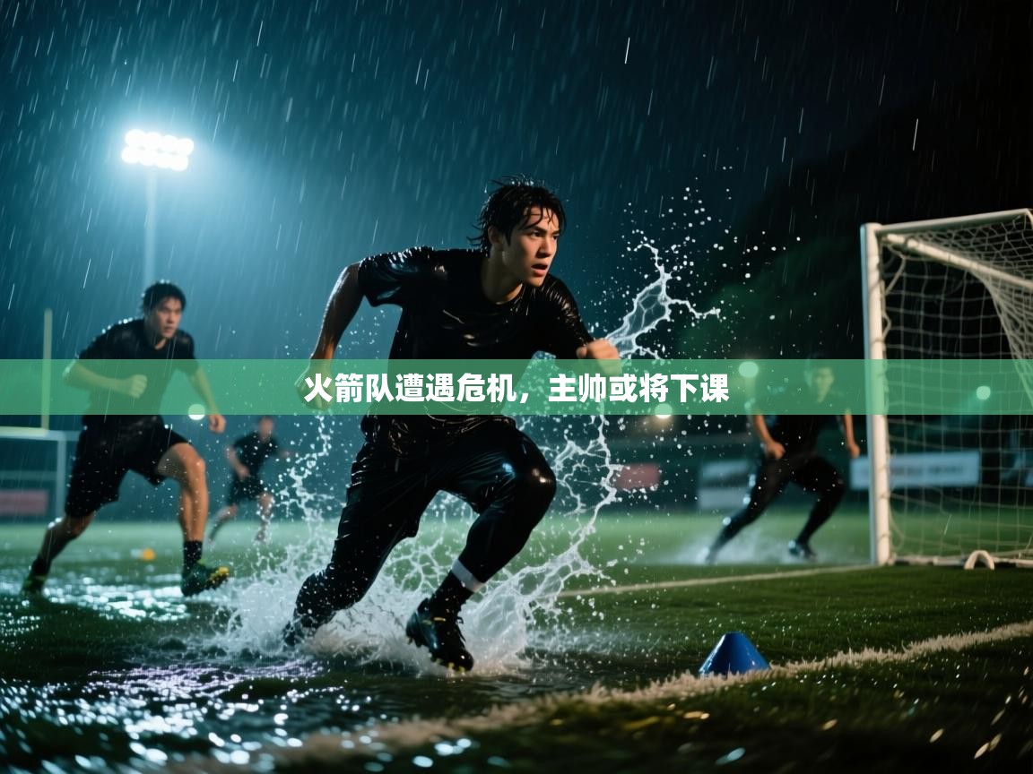 火箭队遭遇危机，主帅或将下课