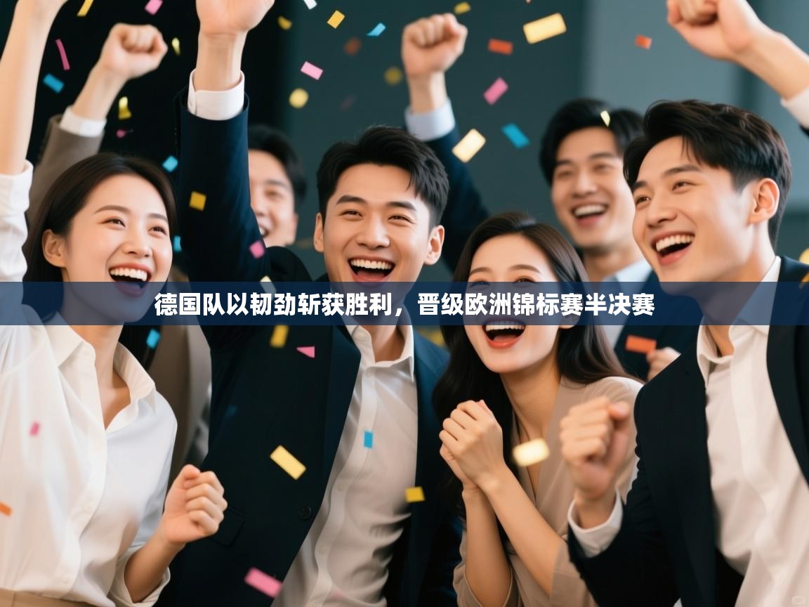 德国队以韧劲斩获胜利，晋级欧洲锦标赛半决赛  第2张