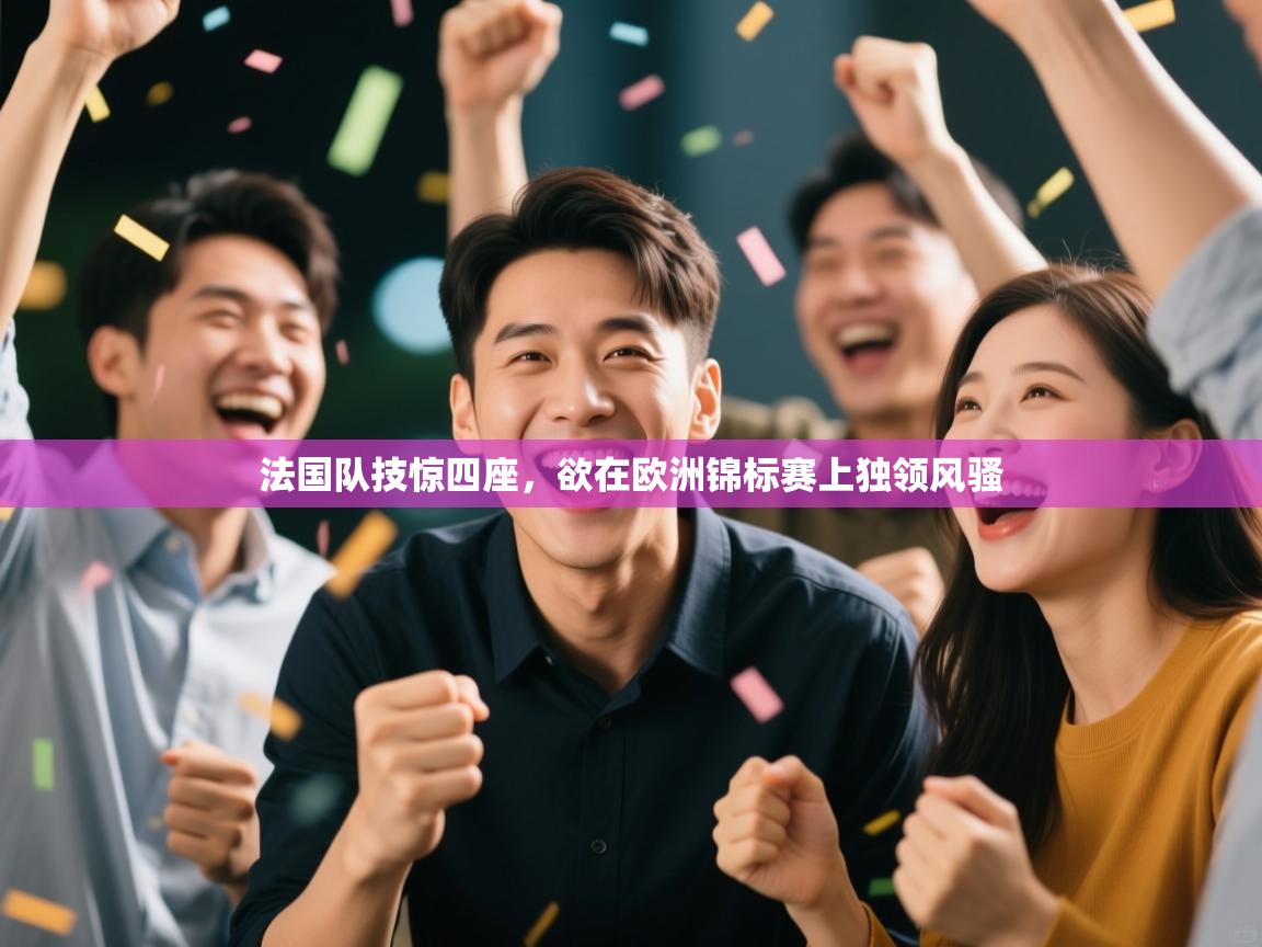 法国队技惊四座，欲在欧洲锦标赛上独领风骚  第2张