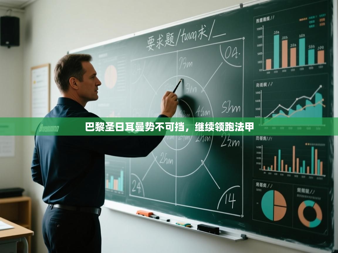 巴黎圣日耳曼势不可挡，继续领跑法甲  第2张