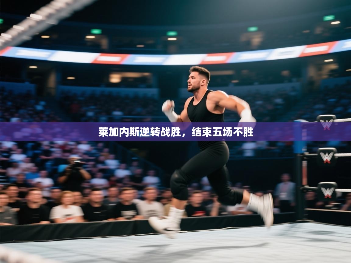 莱加内斯逆转战胜，结束五场不胜