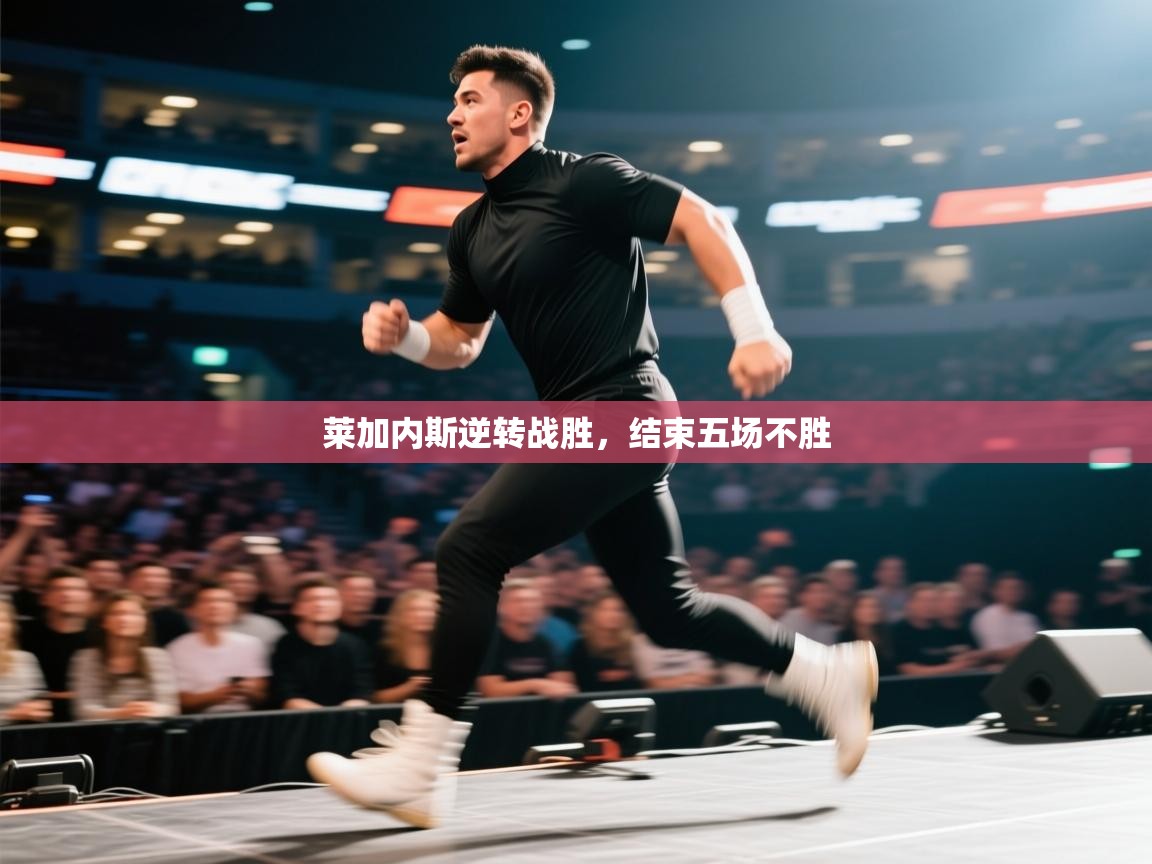 莱加内斯逆转战胜，结束五场不胜  第2张