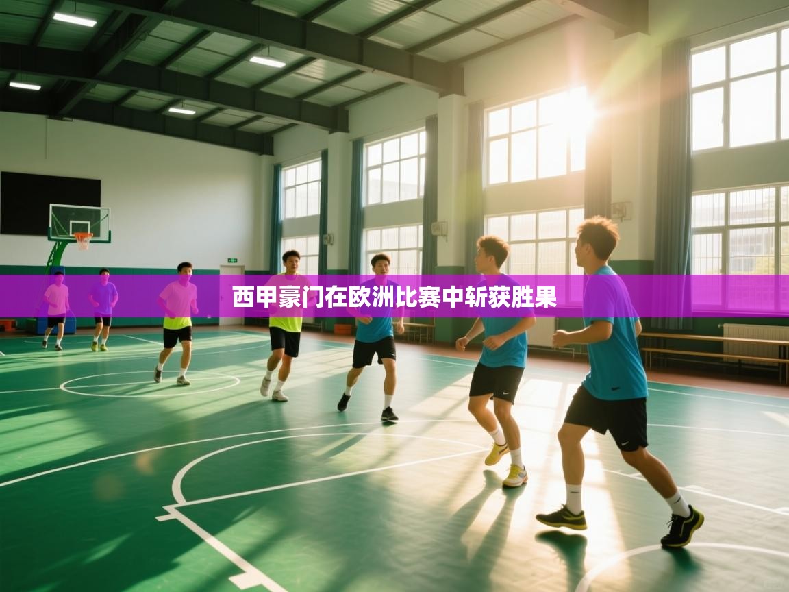 西甲豪门在欧洲比赛中斩获胜果