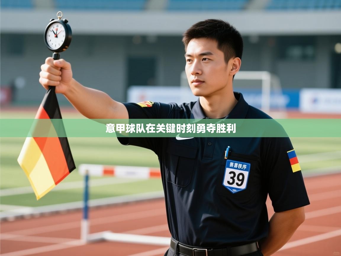 意甲球队在关键时刻勇夺胜利