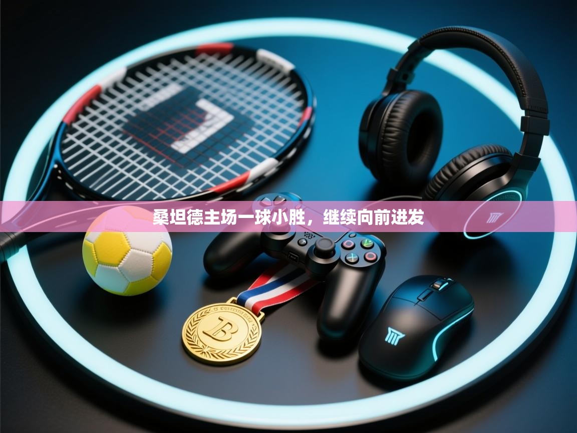 桑坦德主场一球小胜，继续向前进发  第2张