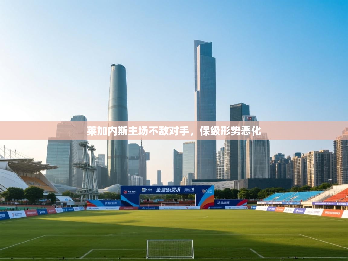 莱加内斯主场不敌对手，保级形势恶化