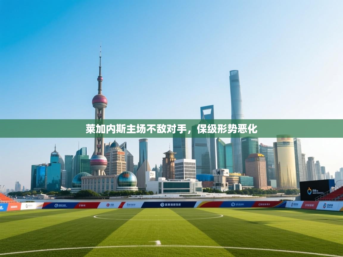 莱加内斯主场不敌对手，保级形势恶化  第2张