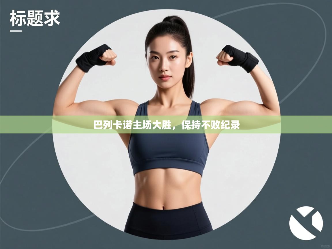 巴列卡诺主场大胜，保持不败纪录  第2张