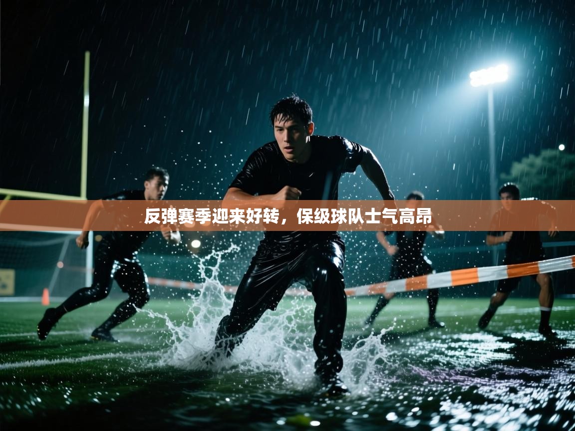 反弹赛季迎来好转,保级球队士气高昂 第1张