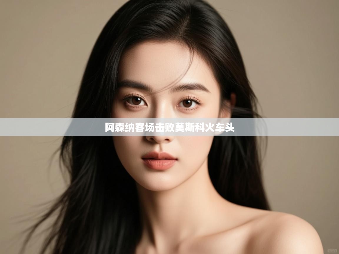 阿森纳客场击败莫斯科火车头