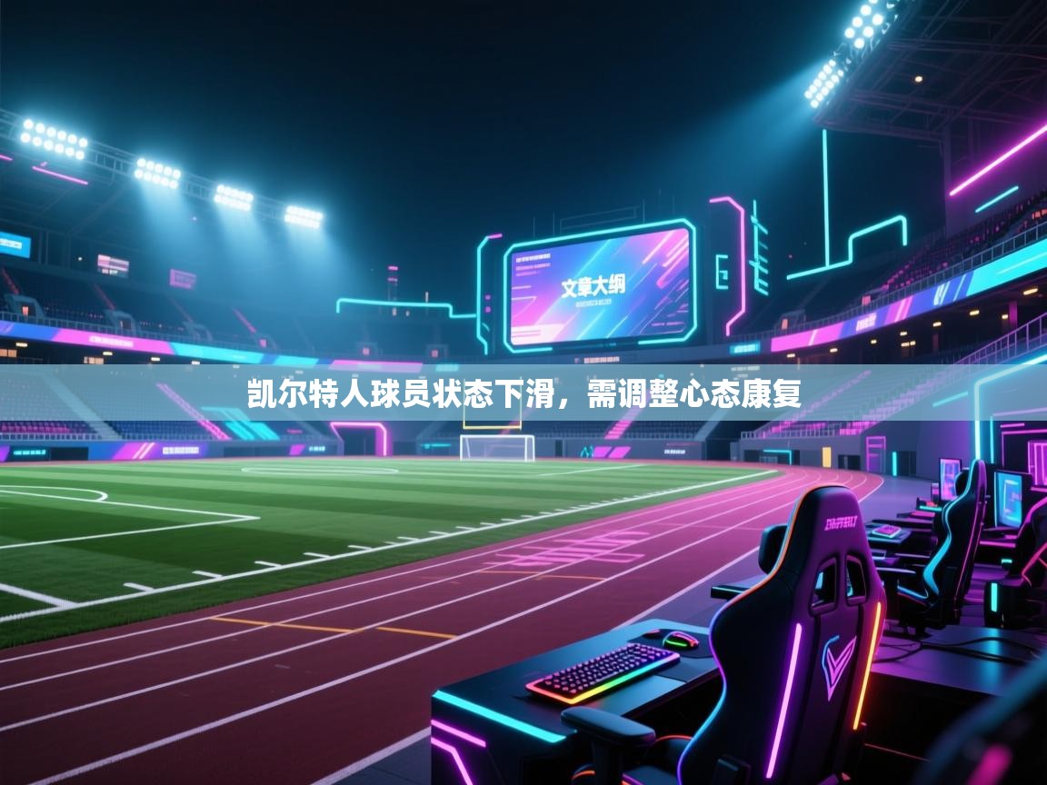 凯尔特人球员状态下滑,需调整心态康复