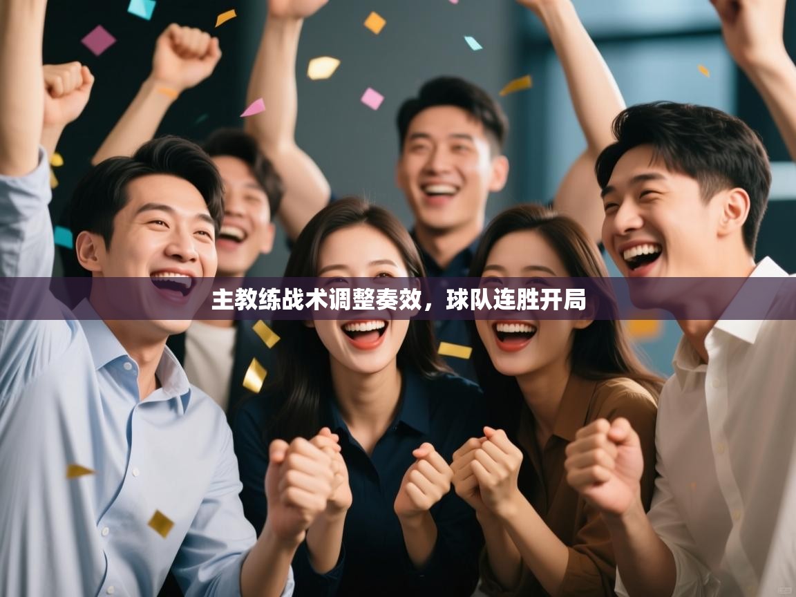 主教练战术调整奏效,球队连胜开局 第1张