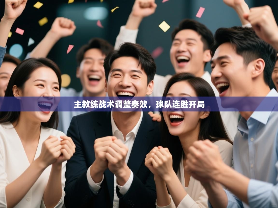 主教练战术调整奏效,球队连胜开局 第2张