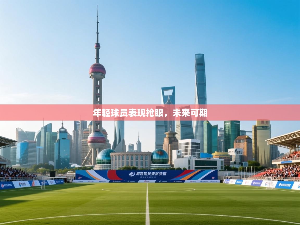 年轻球员表现抢眼,未来可期 第1张