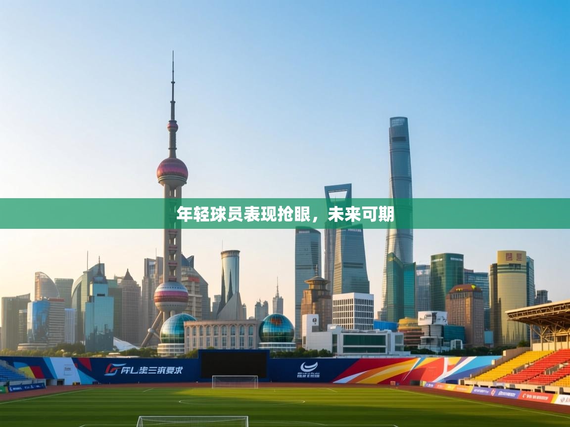 年轻球员表现抢眼,未来可期 第2张