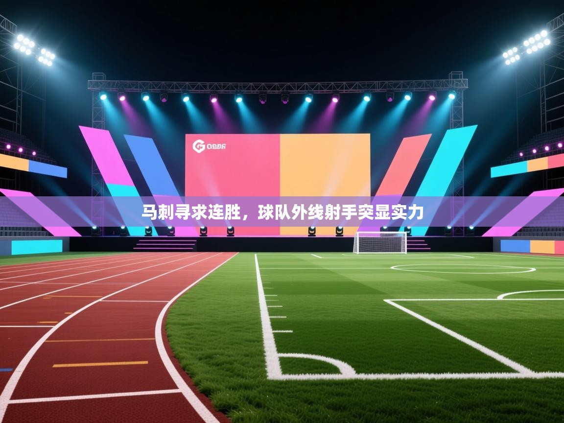 马刺寻求连胜,球队外线射手突显实力 第1张