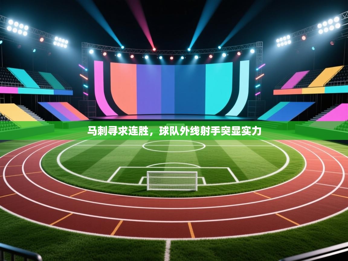 马刺寻求连胜,球队外线射手突显实力 第2张