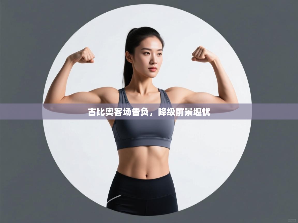 古比奥客场告负,降级前景堪忧 第1张