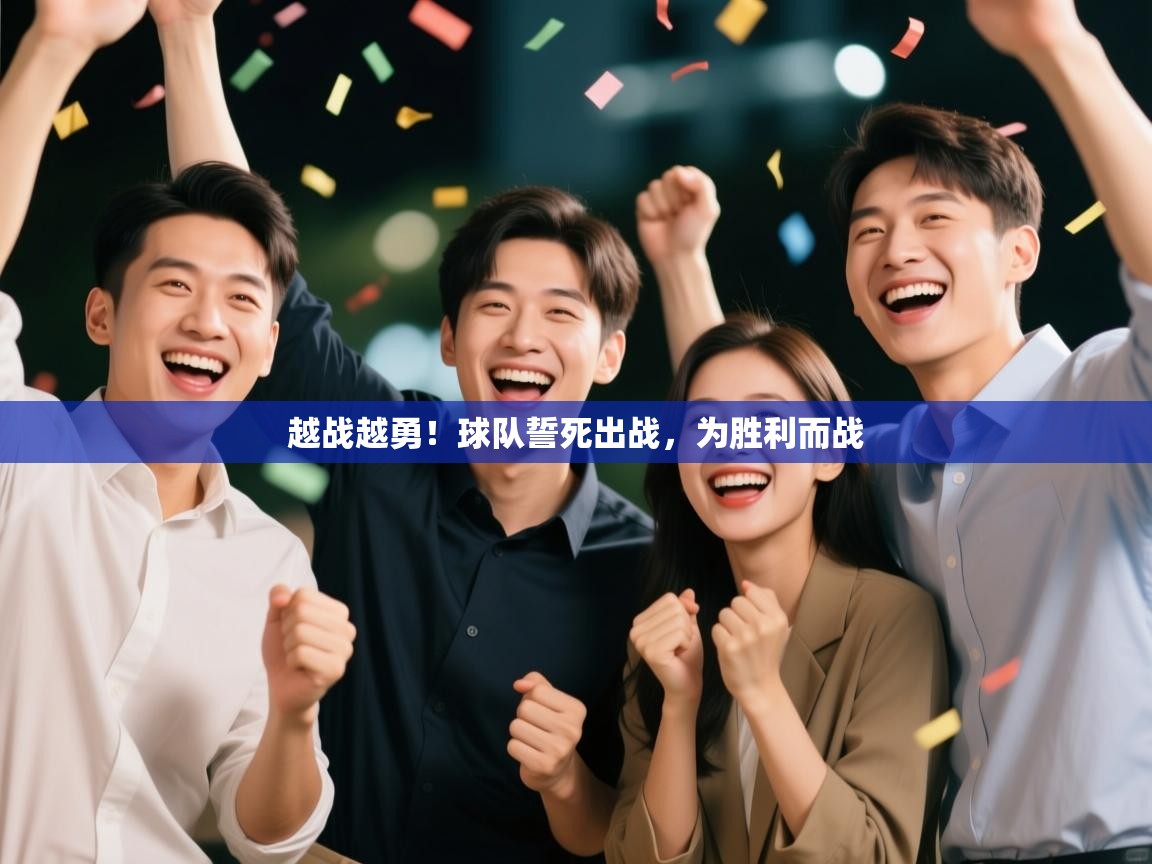 越战越勇!球队誓死出战,为胜利而战 第1张