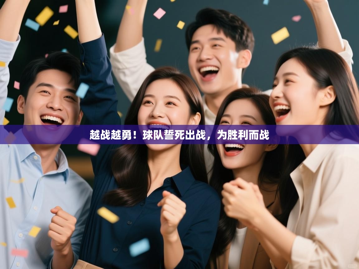 越战越勇!球队誓死出战,为胜利而战 第2张