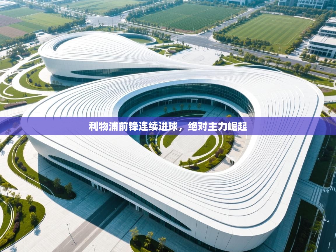 利物浦前锋连续进球,绝对主力崛起 第1张