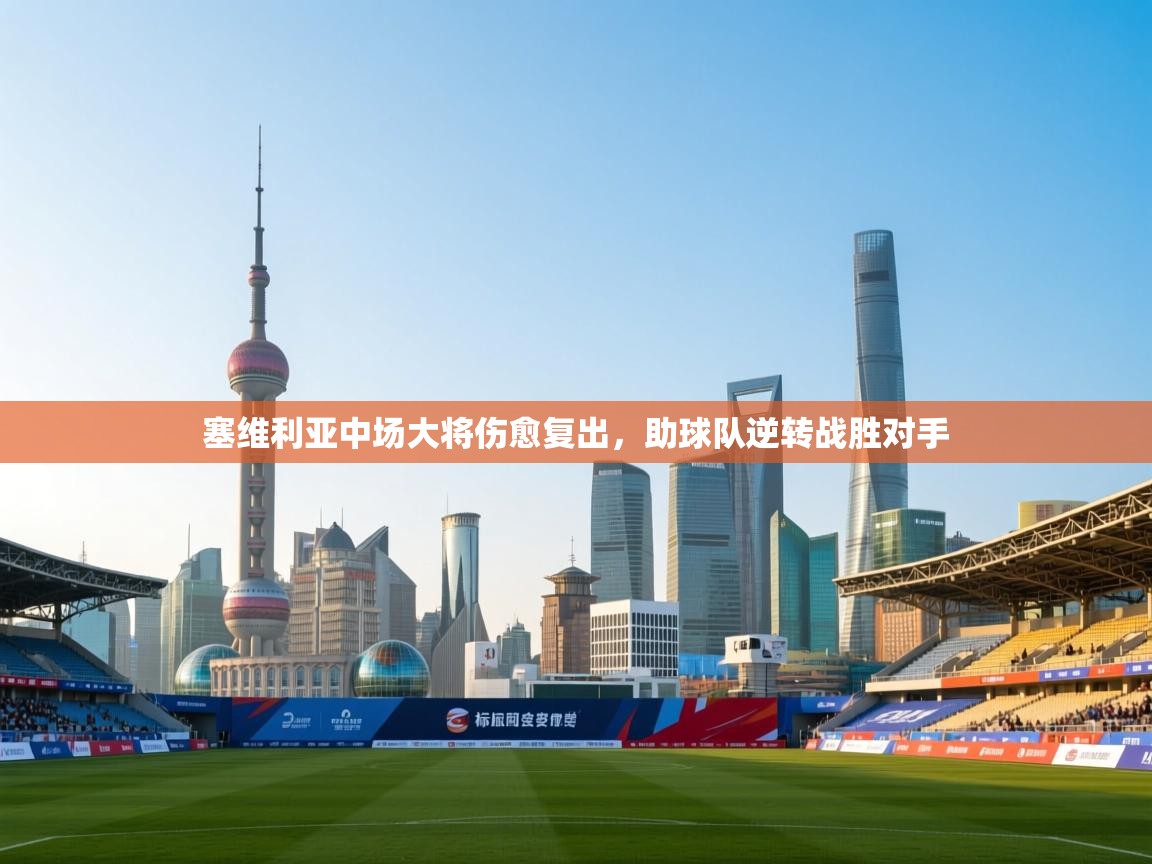 塞维利亚中场大将伤愈复出，助球队逆转战胜对手