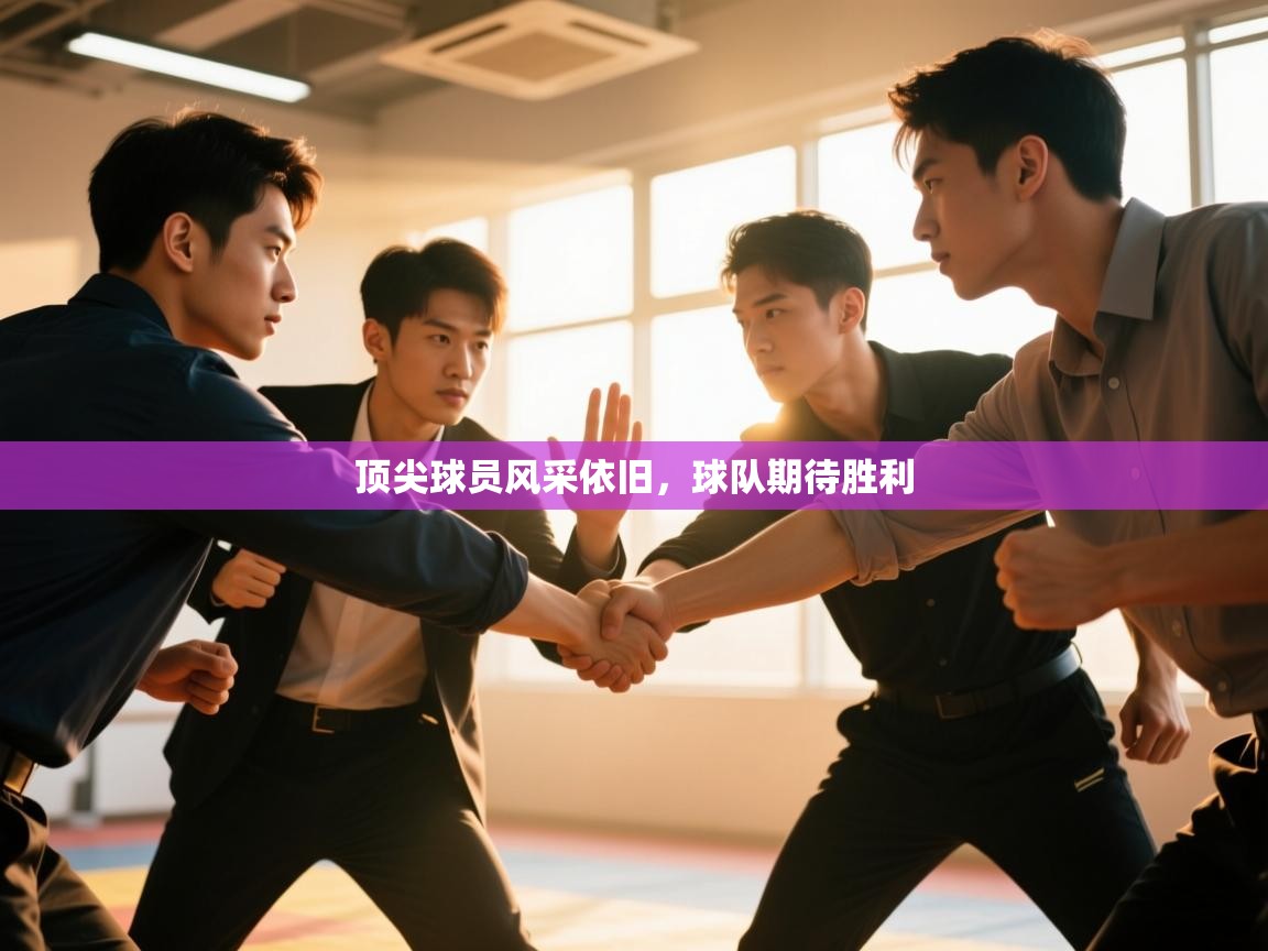 顶尖球员风采依旧,球队期待胜利 第2张