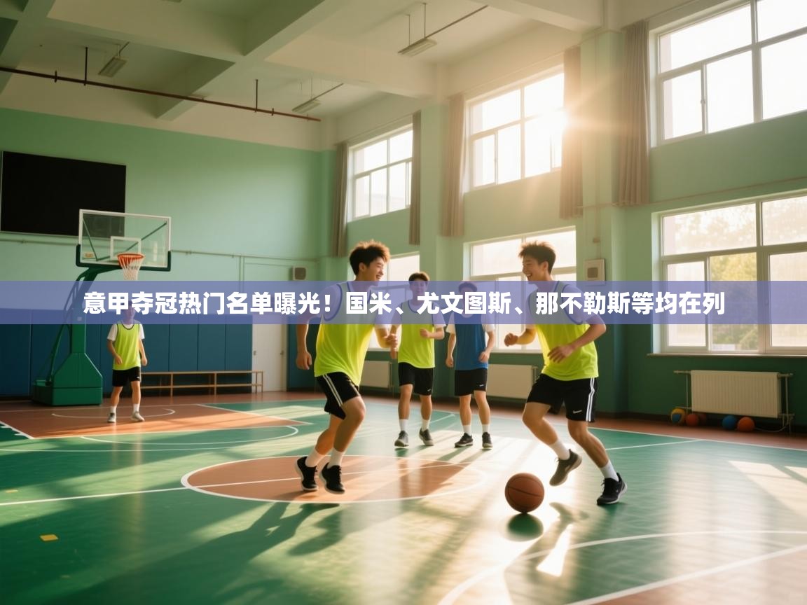 意甲夺冠热门名单曝光!国米、尤文图斯、那不勒斯等均在列 第2张