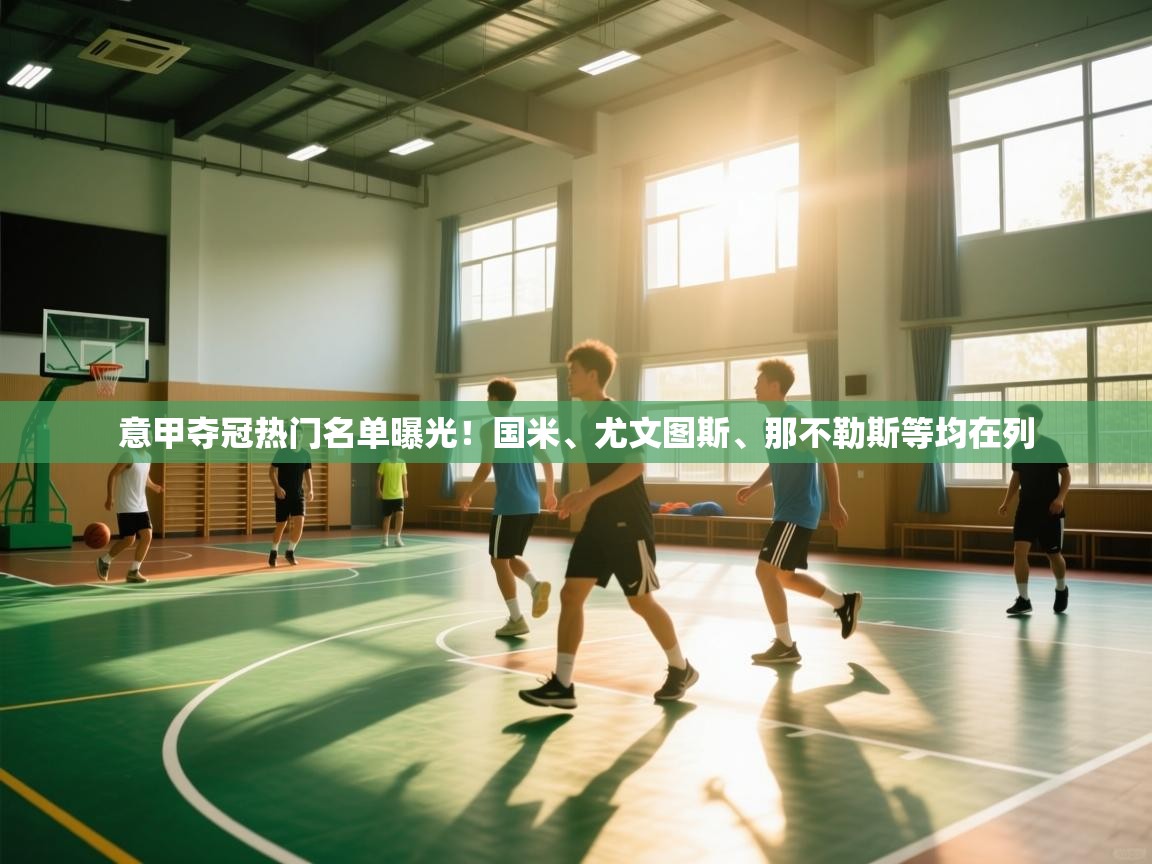 意甲夺冠热门名单曝光!国米、尤文图斯、那不勒斯等均在列 第1张