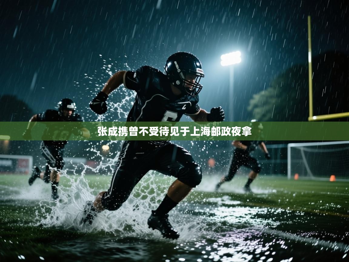 张成携曾不受待见于上海邮政夜拿 第2张