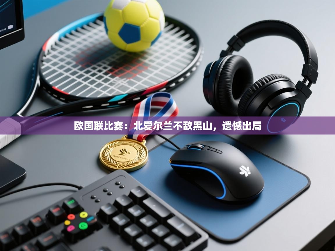 欧国联比赛：北爱尔兰不敌黑山，遗憾出局  第2张