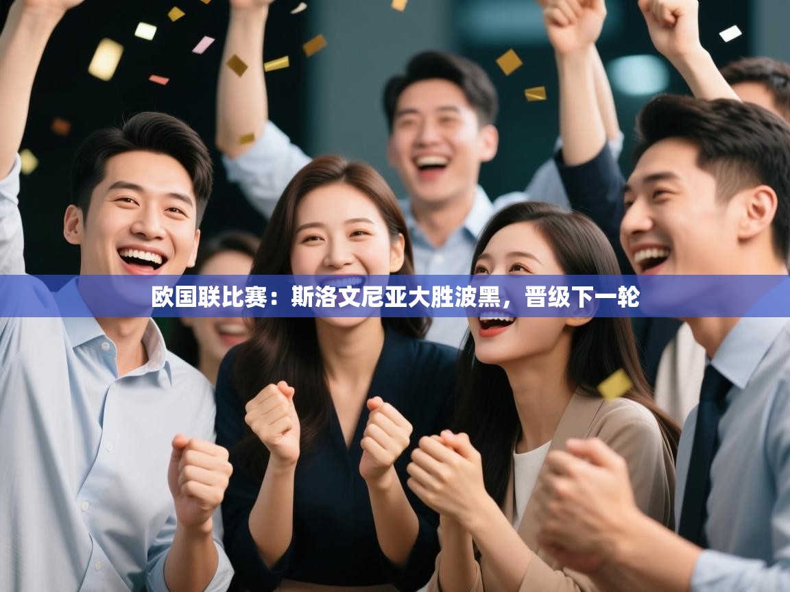 欧国联比赛：斯洛文尼亚大胜波黑，晋级下一轮  第1张