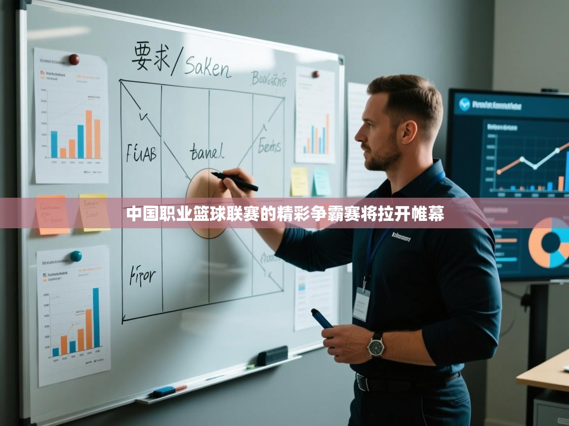 中国职业篮球联赛的精彩争霸赛将拉开帷幕