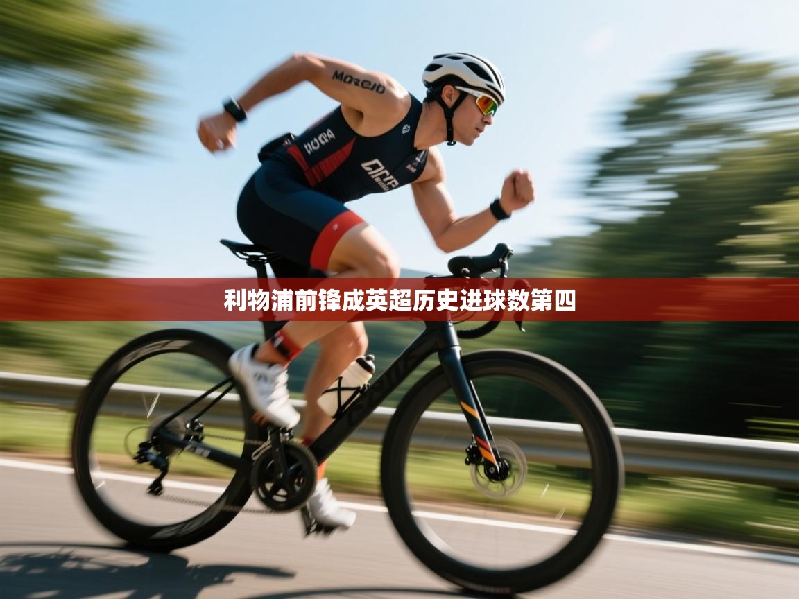 利物浦前锋成英超历史进球数第四