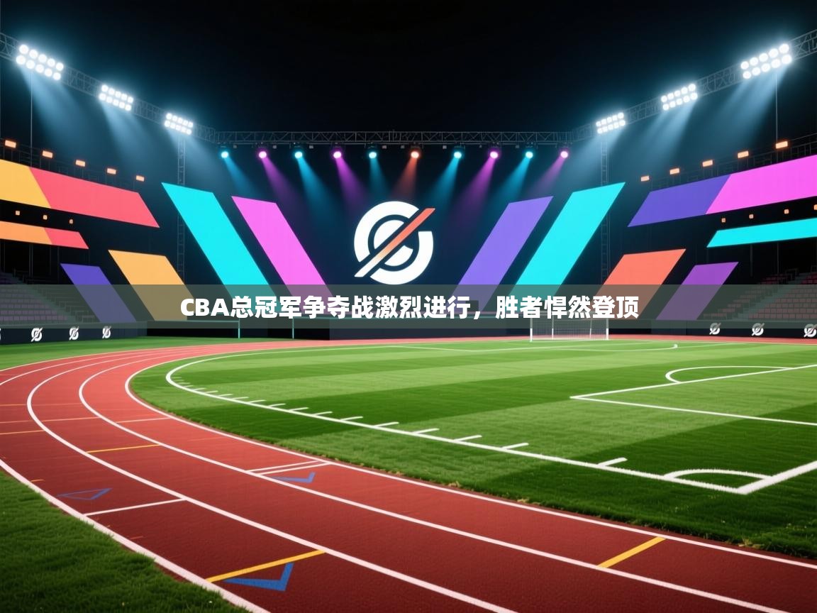 CBA总冠军争夺战激烈进行，胜者悍然登顶  第1张