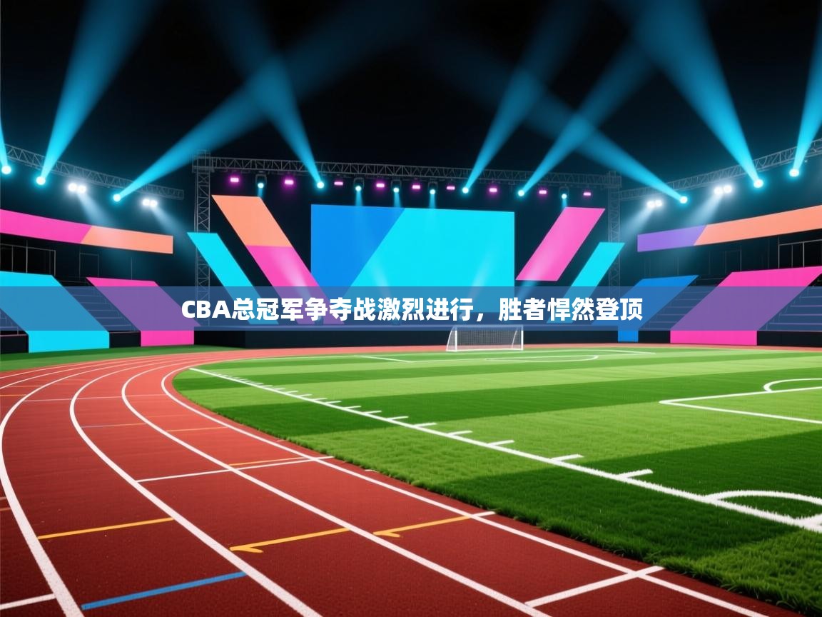 CBA总冠军争夺战激烈进行，胜者悍然登顶  第2张