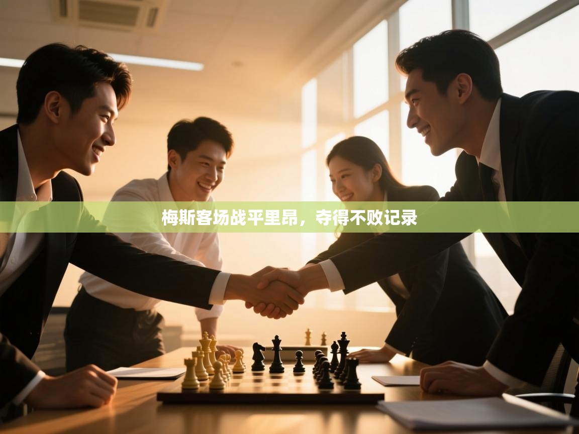 梅斯客场战平里昂,夺得不败记录 第1张