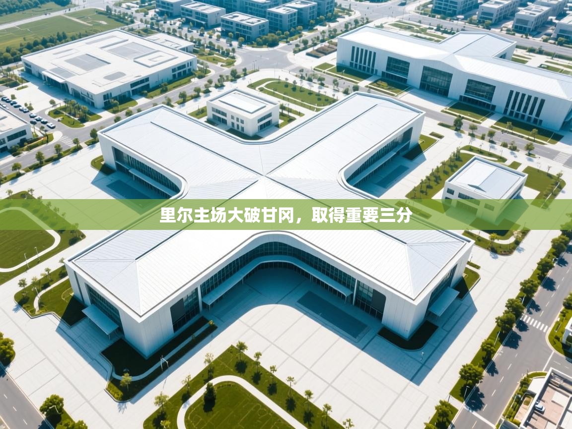 里尔主场大破甘冈，取得重要三分  第1张