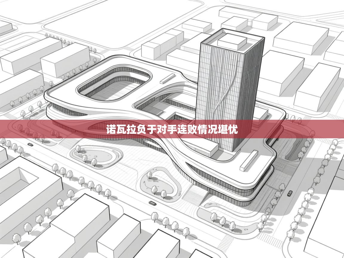 诺瓦拉负于对手连败情况堪忧  第2张