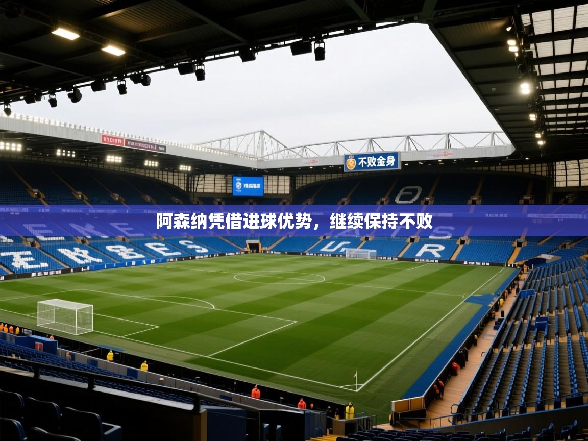 阿森纳凭借进球优势，继续保持不败