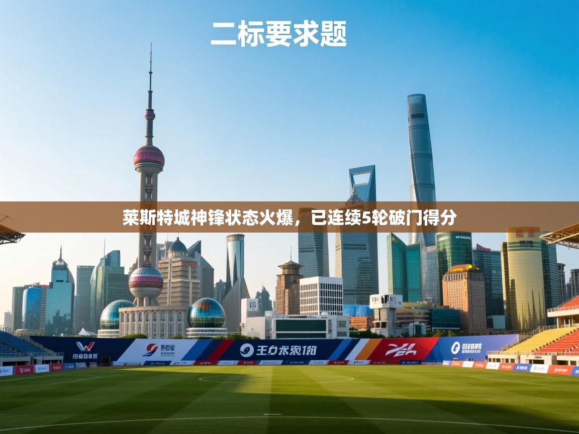 莱斯特城神锋状态火爆,已连续5轮破门得分 第2张