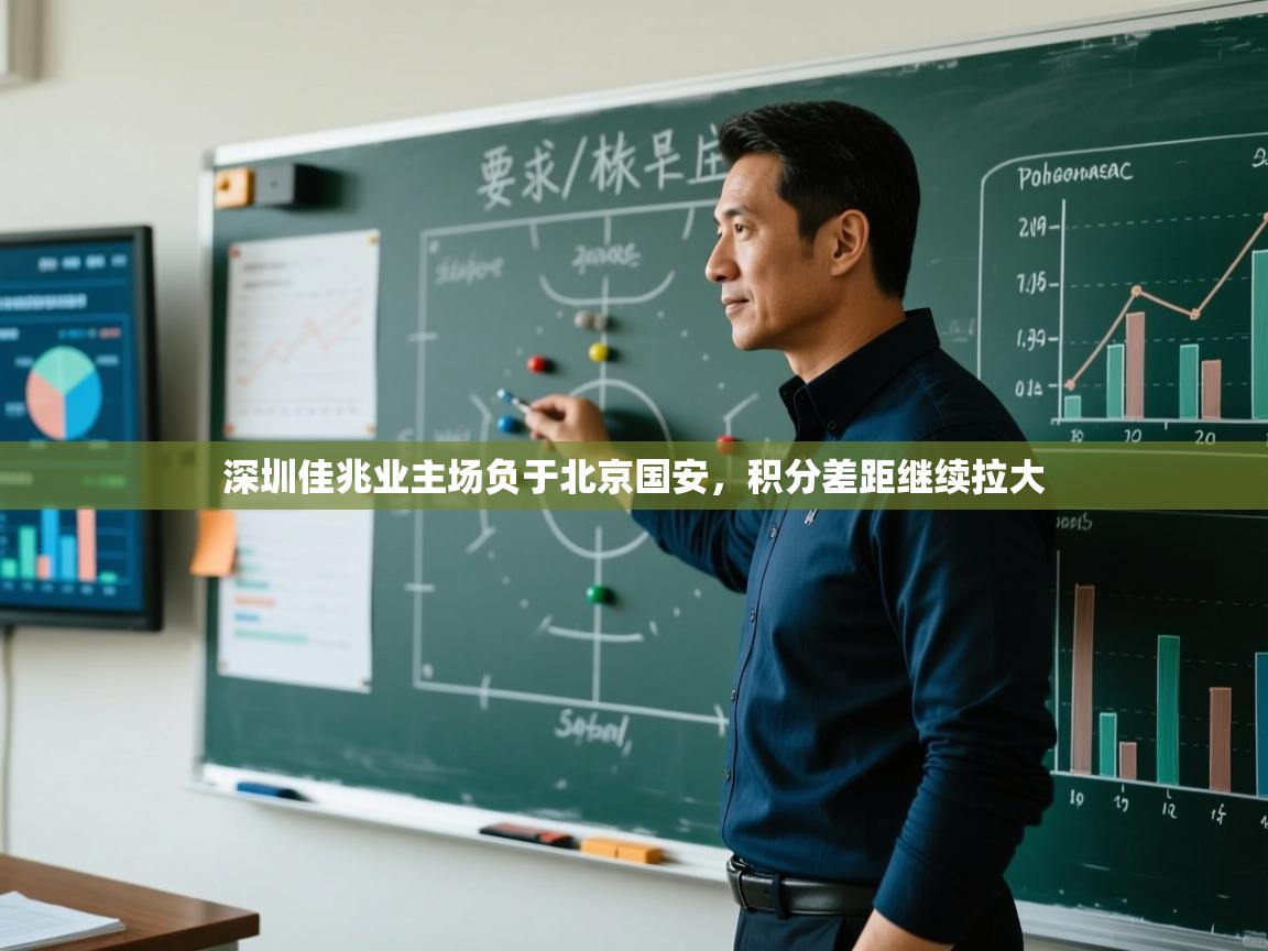 深圳佳兆业主场负于北京国安，积分差距继续拉大  第2张