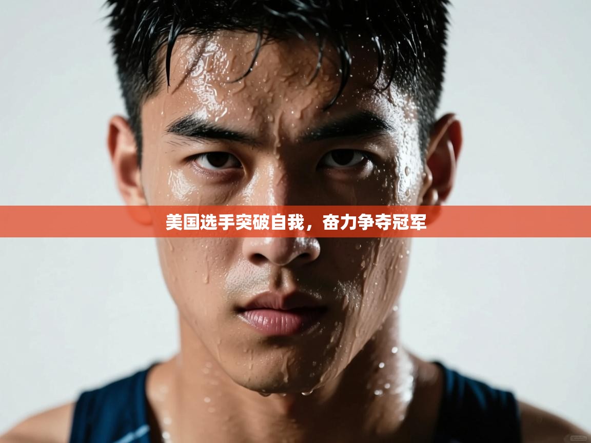 美国选手突破自我,奋力争夺冠军 第1张