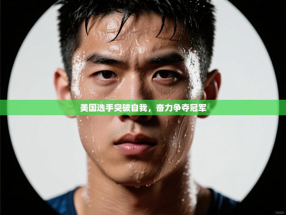 美国选手突破自我,奋力争夺冠军 第2张