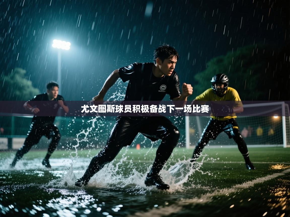 尤文图斯球员积极备战下一场比赛  第1张