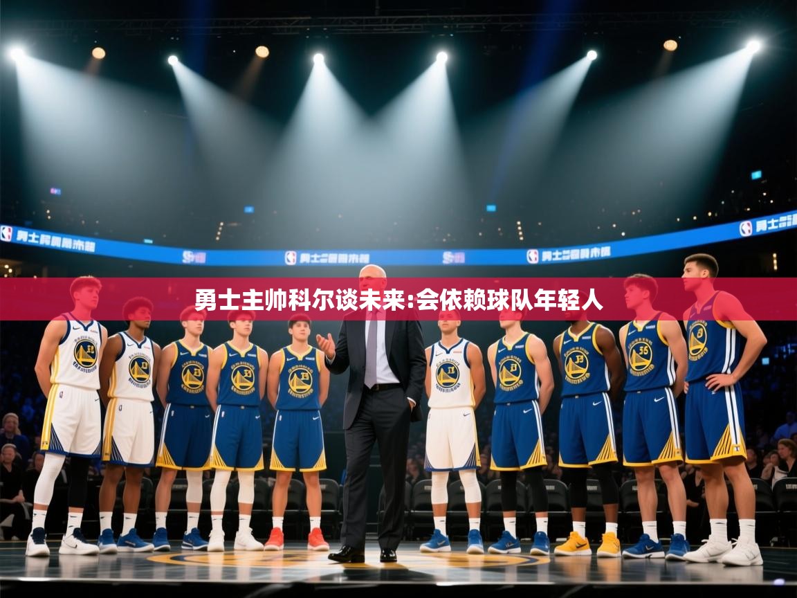 勇士主帅科尔谈未来:会依赖球队年轻人 第1张