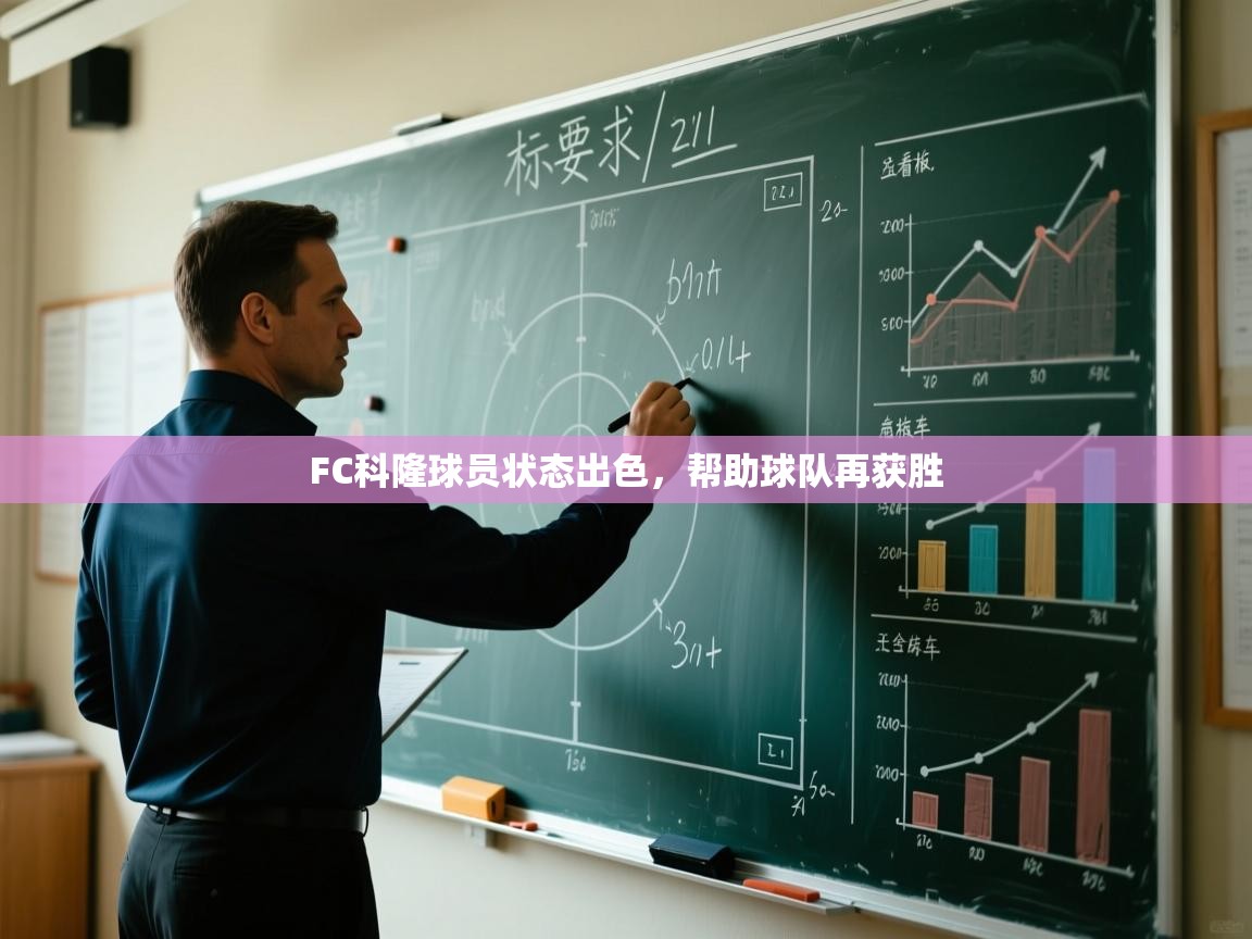 FC科隆球员状态出色，帮助球队再获胜  第2张